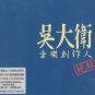 wu dawei Greatest Hits HDCD 吳大衛 - 絕版 2CD