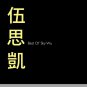 Sky Wu Best Of Sky Wu Diamond Series DW Mastering 伍思凯 - 钻石系列 2CD