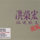 hong rong hong Hokkien Greatest hits HDCD 洪荣宏 福建歌王 绝版 2CD