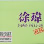 xu wei Greatest Hits 徐玮 昔日偶像 白马王子之称 绝版 2CD