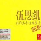 Sky Wu Greatest Hits HDCD 伍思凯 绝版 2CD