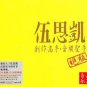 Sky Wu Greatest Hits HDCD 伍思凯 绝版 2CD