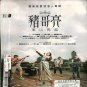 DVD Zhu Ge Liang Dong Shan Zai Qi Karaoke çªå¥äº® ä¸å±±åèµ· Region All