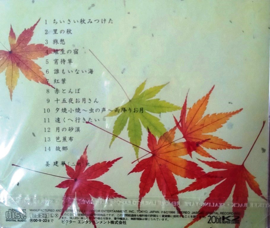 Jiang Jian Hua Erhu Qiu Zhi Yin 姜建华 二胡 秋之音 CD