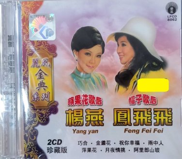 Yang Yan Feng Fei Fei The Classic Series &aelig;�&uml;&ccedil;�� &eacute;&pound;�&eacute;&pound;�&eacute;&pound;� &auml;&cedil;&frac12;&eacute;&pound;�&eacute;��&aring;�&cedil;&ccedil;&sup3;&raquo;&aring;�� &ccedil;��&egrave;��&ccedil;�� 2CD