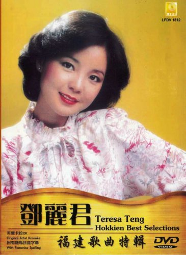 Teresa Teng Hokkien Best Selections Karaoke &eacute;��&auml;&cedil;&frac12;&aring;�� &ccedil;&brvbar;�&aring;&raquo;&ordm;&aelig;&shy;�&aelig;�&sup2;&ccedil;�&sup1;&egrave;&frac34;� DVD