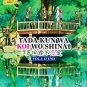 DVD Tada Kun Wa Koi Wo Shinai Vol.1-13 End 多田君不戀愛 Japanese Anime Eng Sub