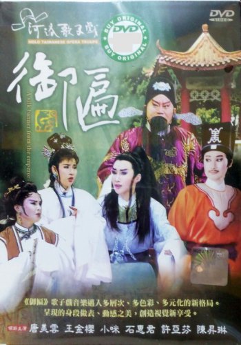 DVD Holo Taiwanese Opera Troupe A Silk Banner From The Emperor &aelig;&shy;�&auml;&raquo;�&aelig;�� &aring;&frac34;&iexcl;&aring;�&frac34; Region All
