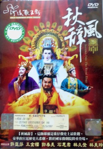 DVD Holo Taiwanese Opera Troupe Autumn Ode-The Royal Elegy &aelig;&shy;�&auml;&raquo;�&aelig;�� &ccedil;&sect;�&eacute;&pound;�&egrave;&frac34;�  Region All