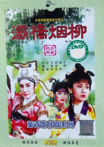 DVD Holo Taiwanese Opera Troupe Ba Qiao Yan Liu &aelig;&shy;�&auml;&raquo;�&aelig;�� &ccedil;��&aelig;&iexcl;&yen;&ccedil;��&aelig;�&sup3;  Region All