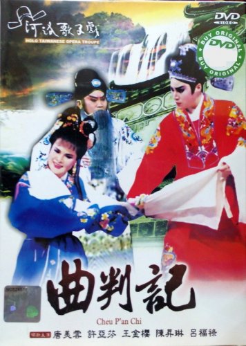 DVD Holo Taiwanese Opera Troupe Cheu P'an Chi &aelig;&shy;�&auml;&raquo;�&aelig;�� &aelig;�&sup2;&aring;�&curren;&egrave;&reg;&deg; Region All
