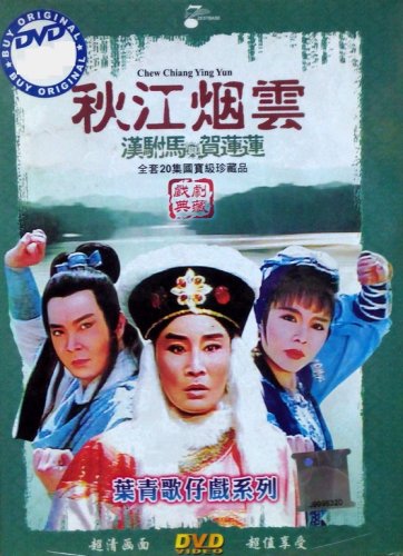 DVD Holo Taiwanese Opera Troupe Chew Chiang Ying Yun &aelig;&shy;�&auml;&raquo;�&aelig;�� &ccedil;&sect;�&aelig;&plusmn;�&ccedil;��&auml;&ordm;� Region All