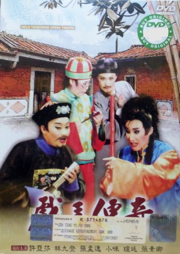 DVD Holo Taiwanese Opera Troupe Fooling Legend &aelig;&shy;�&auml;&raquo;�&aelig;�� &aelig;��&aring;&frac14;�&auml;&frac14;&nbsp;&aring;&yen;� Region All