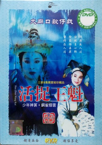 DVD Holo Taiwanese Opera Troupe Hou Zhuo Wang Kui &aelig;&shy;�&auml;&raquo;�&aelig;�� &aelig;&acute;&raquo;&aelig;��&ccedil;��&eacute;&shy;� Region All
