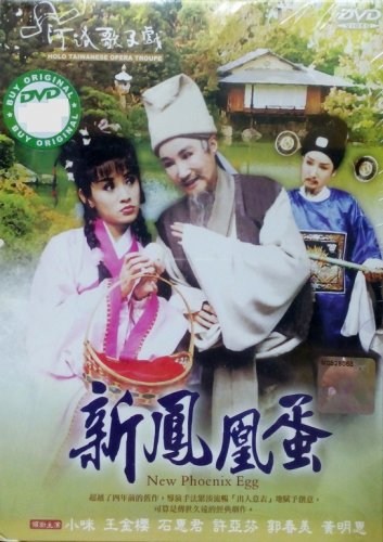 DVD Holo Taiwanese Opera Troupe New Phoenix Egg &aelig;&shy;�&auml;&raquo;�&aelig;�� &aelig;�&deg;&aring;�&curren;&aring;�&deg;&egrave;�� Region All