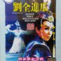 DVD Holo Taiwanese Opera Troupe San Qi Chou Yu 歌仔戏 刘全进瓜 Region All