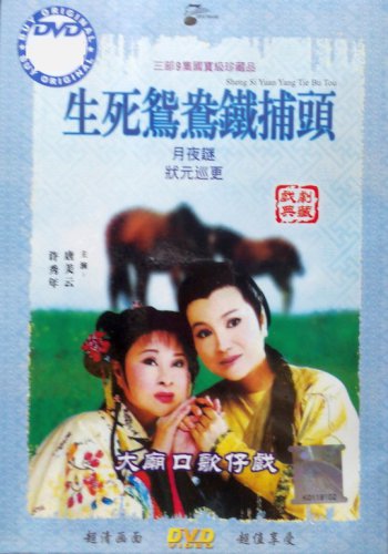 DVD Holo Taiwanese Opera Sheng Si Yuan Yang Tie Bu Tou &ccedil;��&aelig;&shy;&raquo;&eacute;&cedil;&sup3;&eacute;&cedil;&macr;&eacute;��&aelig;��&aring;&curren;&acute; Region All