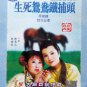 DVD Holo Taiwanese Opera Sheng Si Yuan Yang Tie Bu Tou 生死鸳鸯铁捕头 Region All