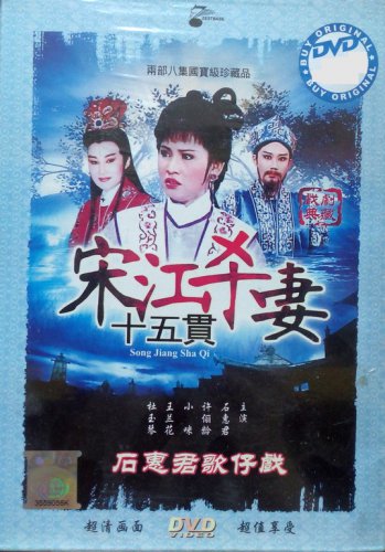DVD Holo Taiwanese Opera Troupe Song Jiang Sha Qi &aelig;&shy;�&auml;&raquo;�&aelig;�� &aring;&reg;�&aelig;&plusmn;�&aelig;��&aring;&brvbar;&raquo; Region All