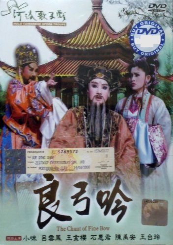 DVD Holo Taiwanese Opera Troupe The Chant Of Fine Bow &aelig;&shy;�&auml;&raquo;�&aelig;�� &egrave;�&macr;&aring;&frac14;�&aring;�� Region All