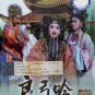 DVD Holo Taiwanese Opera Troupe The Chant Of Fine Bow 歌仔戏 良弓吟 Region All