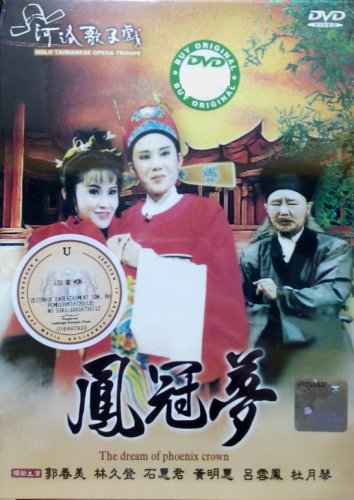 DVD Holo Taiwanese Opera Troupe The Dream Of Phoenix Crown &aelig;&shy;�&auml;&raquo;�&aelig;�� &aring;�&curren;&aring;�&nbsp;&aelig;&cent;&brvbar; Region All
