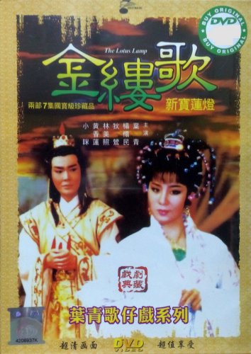 DVD Holo Taiwanese Opera Troupe The Lotus Lamp &aelig;&shy;�&auml;&raquo;�&aelig;�� &eacute;��&ccedil;&frac14;�&aelig;&shy;� &aelig;�&deg;&aring;&reg;�&egrave;�&sup2;&ccedil;�&macr; Region All