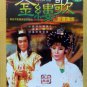 DVD Holo Taiwanese Opera Troupe The Lotus Lamp 歌仔戏 金缕歌 新宝莲灯 Region All
