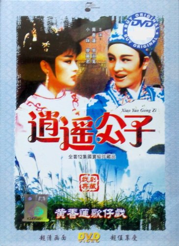 DVD Holo Taiwanese Opera Troupe Xiao Yao Gong Zi &aelig;&shy;�&auml;&raquo;�&aelig;�� &eacute;��&eacute;�&yen;&aring;�&not;&aring;&shy;�  Region All