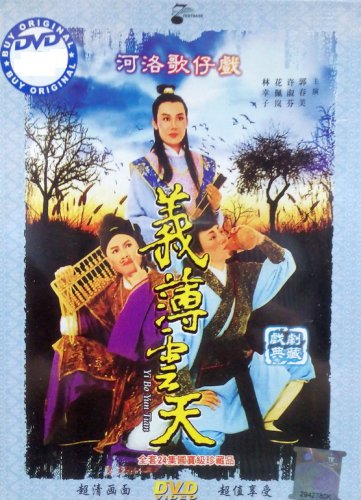 DVD Holo Taiwanese Opera Troupe Yi Bo Yun Tian &aelig;&shy;�&auml;&raquo;�&aelig;�� &auml;&sup1;�&egrave;��&auml;&ordm;�&aring;&curren;&copy; Region All
