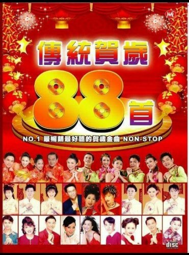 CNY Songs Traditional Non Stop 88 Songs &auml;&frac14;&nbsp;&ccedil;&raquo;�&egrave;&acute;&ordm;&aring;&sup2;�88&eacute;&brvbar;� 2CD
