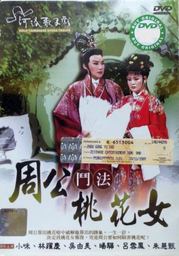 DVD Holo Taiwanese Opera Troupe Zhou Gong Yu Tao &aelig;&shy;�&auml;&raquo;�&aelig;�� &aring;�&uml;&aring;�&not; &aelig;��&aelig;&sup3;� &aelig;&iexcl;�&egrave;�&plusmn;&aring;&yen;&sup3; Region All