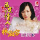 Anna Lin Fu Jian Qing Ren Vol.3 林淑容 福建情人 Vol.3 CD