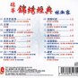 Anna Lin Rui Hua Jin Xiu Jing Dian &aelig;��&aelig;&middot;�&aring;&reg;&sup1; &ccedil;��&aring;�� &eacute;�&brvbar;&ccedil;&raquo;&pound;&ccedil;&raquo;�&aring;�&cedil; CD