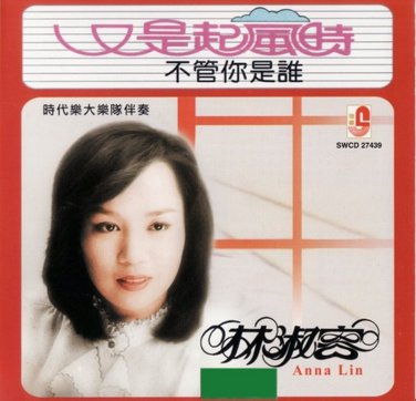 Anna Lin You Shi Qi Feng Shi &aelig;��&aelig;&middot;�&aring;&reg;&sup1; &aring;��&aelig;�&macr;&egrave;&micro;&middot;&eacute;&pound;�&aelig;�&para; CD