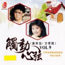 Jiang Yu Heng.Fang Ji Wei Chu Dong Xin Xian Vol.9 姜育恒.方季惟 触动心弦 Vol.9 CD