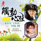 Jiang Yu Heng.Fang Ji Wei Chu Dong Xin Xian Vol.10 姜育恒.方季惟 触动心弦 Vol.10 CD