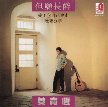 Jiang Yu Heng Dan Yuan Chang Zui &aring;&sect;�&egrave;�&sup2;&aelig;�� &auml;&frac12;�&aelig;�&iquest;&eacute;�&iquest;&eacute;�� CD