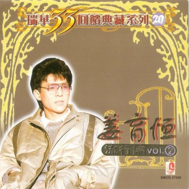 Jiang Yu Heng Liu Xing Pian Vol.2 &aring;&sect;�&egrave;�&sup2;&aelig;�� &aelig;&micro;�&egrave;&iexcl;�&ccedil;&macr;� Vol.2 CD