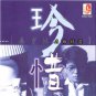 Jiang Yu Heng Zhen Xi 姜育恒 名曲精选 珍惜 CD
