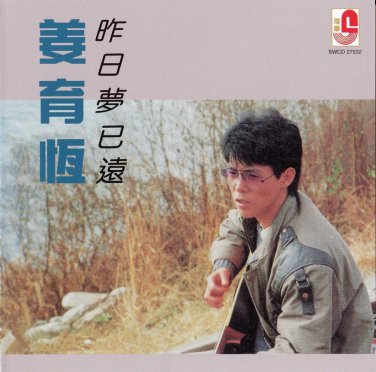 Jiang Yu Heng Zuo Ri Meng Yi Yuan &aring;&sect;�&egrave;�&sup2;&aelig;�� &aelig;�&uml;&aelig;�&yen;&aelig;&cent;&brvbar;&aring;&middot;&sup2;&egrave;&iquest;� CD
