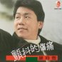 Luo Shi Feng Chan Dou De Shang Tong 罗时丰 颤抖的伤痛 CD