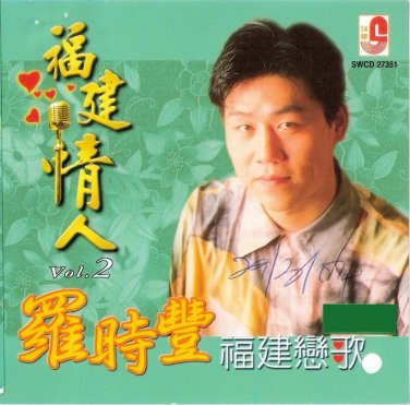 Luo Shi Feng Fu Jian Qing Ren Vol.2 &ccedil;&frac12;�&aelig;�&para;&auml;&cedil;&deg; &ccedil;&brvbar;�&aring;&raquo;&ordm;&aelig;��&auml;&ordm;&ordm; Vol.2 CD
