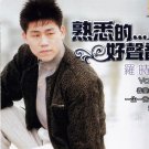 Luo Shi Feng Shu Xi De Hao Sheng Yin Vol.1 罗时丰 熟悉的好声音 Vol.1 CD