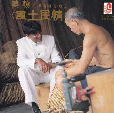 Mo Han Feng Tu Min Qing &egrave;�&laquo;&ccedil;&iquest;&deg; &eacute;&pound;�&aring;��&aelig;&deg;�&aelig;�� CD