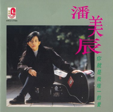 Pan Mei Chen Ni Jiu Shi Wo Wei Yi De Ai &aelig;&frac12;�&ccedil;&frac34;�&egrave;&frac34;&deg; &auml;&frac12;&nbsp;&aring;&deg;&plusmn;&aelig;�&macr;&aelig;��&aring;�&macr;&auml;&cedil;�&ccedil;��&ccedil;�&plusmn; CD