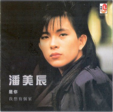 Pan Mei Chen Wo Xiang You Ge Jia &aelig;&frac12;�&ccedil;&frac34;�&egrave;&frac34;&deg; &aelig;��&aelig;�&sup3;&aelig;��&auml;&cedil;&ordf;&aring;&reg;&para; CD