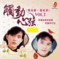 Pan Xie Qing.Pan Mei Chen Chu Dong Xin Xian Vol.2 潘协庆.潘美辰 触动心弦 Vol.2 CD