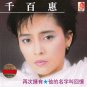 Qian Bai Hui Zai Ci Yong You 白千惠 再次拥有 CD