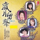 Sui Yue Liu Sheng Vol.2 岁月留声 Vol.2 CD